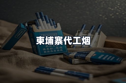 柬埔寨代工烟
