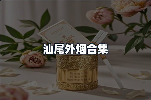 汕尾外烟合集